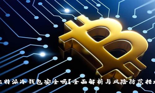 比特派冷钱包安全吗?全面解析与风险防范措施