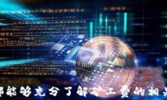 探索B特派钱包中的矿工费问题及其影