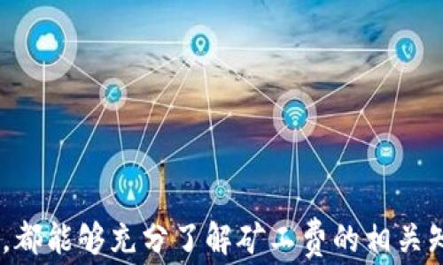 
探索B特派钱包中的矿工费问题及其影响


钱包, 矿工费, B特派, 交易费用
/guanjianci

随着数字货币的普及，越来越多的人开始使用加密钱包来管理他们的资产。B特派钱包作为一款广受欢迎的数字货币钱包，其安全性和便利性吸引了众多用户。但是，用户在使用B特派钱包的过程中经常会遇到矿工费相关的问题。矿工费是指在区块链网络中进行交易所需支付的费用，它由矿工收取作为处理和确认交易的激励。

在下面的内容中，我们将详细探讨B特派钱包中的矿工费问题，分析它的形成、影响及如何有效管理矿工费等多个方面。这个话题不仅关乎到B特派钱包的用户体验，同时也涉及到更广泛的区块链技术和数字资产管理。

矿工费的基本概念
矿工费是用户在区块链中发送交易时必须支付的费用。它的作用是激励矿工将交易进块并确认。这笔费用通常是以交易的字节大小为基础计算，交易越大，矿工费相对也就越高。

每当用户想将加密货币从自己的钱包发送到其他地址时，他们都需要设置矿工费。矿工费的高低直接影响到交易的确认时间。在网络拥堵的时候，设置较高的矿工费可以让交易更快地被处理。

B特派钱包中的矿工费结构
B特派钱包在处理交易时，会根据网络的实时状态和用户设置的费用计算相应的矿工费。用户可以根据自己的需要选择不同的矿工费策略，通常包括快速、标准和经济型选择。

1. 快速：适用于急需确认交易的用户，提供较高的矿工费以确保交易迅速处理。

2. 标准：适合大多数用户，设置的矿工费用相对中等，可以在合理时间内确认交易。

3. 经济型：适合非紧急交易，采用较低的矿工费用，可能会导致交易确认时间较长。

矿工费的影响因素
矿工费会受到多个因素的影响，主要包括：
1. 网络状况：在网络拥堵期间，矿工费通常会上升。更多的用户同时发起交易，矿工自然会选择高费的交易优先处理。

2. 交易的复杂度：交易的复杂度也会影响矿工费。多输入的交易通常需要更多的数据大小，因此费率会更高。

3. 市场需求：当市场上加密货币的交易活动增加时，矿工费也会随之上涨。这种供需关系直接影响用户体验。

如何管理B特派钱包的矿工费
在B特派钱包中，用户可以通过多种方式来管理矿工费，以交易费用。

1. 选择适合的费用策略：根据交易的紧急性选择合适的矿工费用类型，可以有效地管理支出。

2. 关注网络状态：在进行大额交易前，可以查看当前网络拥堵情况，选择合适的时间发起交易。

3. 考虑合并交易：对于频繁的小额交易，可以考虑合并为一次性的大额交易，以降低整体的矿工费。

相关问题及详细介绍

问题一：B特派钱包的矿工费会影响交易的速度吗？
矿工费的高低直接影响到交易的确认速度。一般而言，用户设置的矿工费越高，其交易被处理的优先级就越高。在区块链网络中，矿工会根据矿工费的高低来决定优先处理哪些交易，因此在网络拥堵时期，支付更高费用的交易通常会更快被确认。

大多数钱包，包括B特派钱包，提供了多种矿工费的选项，从经济型到快速型，用户可以根据自身情况选择适合的费用。特别是在高峰时段，交易量激增，设定需要时效的交易时，选择快速处理的矿工费是非常关键的商络决策。

此外，用户在进行交易之前也可以使用一些在线工具或钱包内部的实时监控功能，来评估当前的矿工费水平，以便做出更好的决策。

问题二：如何在B特派钱包中的矿工费支出? 
矿工费支出的方法包括几个方面：

1. 理解费用结构：用户需要了解加密货币的交易费用是如何计算的，以及如何通过调整交易数据量来影响费用。

2. 确定交易时间：选择在网络流量较低的时段进行大额交易，比如夜间或周末，这样可以利用较低的矿工费完成交易。了解市场动态和流量历史，能帮助用户做出更好的决定。

3. 使用适合的交易策略：根据个人交易习惯和需求，选择适合的矿工费类型。例如，如果不是特别急于确认交易，可以选择经济型交易费用。在必要时，使用合并交易的方式，来减少交易总数和相关费用。

4. 及时关注矿工费市场：可以借助一些专门的网站或工具，实时获取矿工费用的数据，这样可以在最佳时机进行交易。

问题三：如何在B特派钱包内手动设置矿工费？
B特派钱包允许用户在发起交易时手动设置矿工费。操作步骤如下：

1. 打开B特派钱包，选择“发送”功能，输入接收方地址和转账金额。

2. 在确认页面，查找矿工费选项。在这个页面，用户可以看到不同的矿工费选择，比如快速、标准和经济型。

3. 点击“自定义”选项，允许手动输入想要设置的矿工费用。在这里，建议用户参考市场实时数据，以便设定适当的费用。

4. 提交交易请求。在完成所有设置后，确认交易信息并提交。系统会根据设置的矿工费处理交易并将其广播至区块链网络。

掌握这些基本技巧和操作，将有助于用户在使用B特派钱包的过程中降低交易成本，并提高整体交易效率和资产安全性。

最后，矿工费问题在数字货币的交易中始终是一个重要因素，妥善管理矿工费不仅可以节省资金，还能交易体验。希望每位用户在使用B特派钱包时，都能够充分了解矿工费的相关知识，并灵活应用于实际操作中。