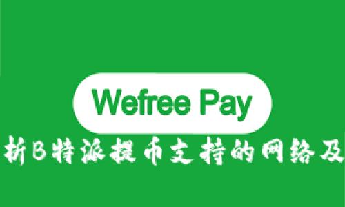 全面解析B特派提币支持的网络及其优势