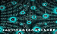 全面解析B特派提币支持的网络及其优