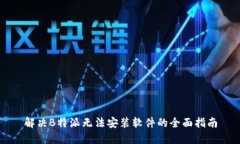 解决B特派无法安装软件的全面指南