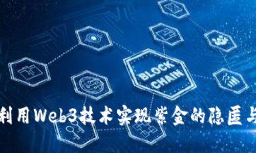 如何利用Web3技术实现紫金的隐匿与保护