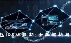 b特派钱包iOS版最新：全面解析与使用
