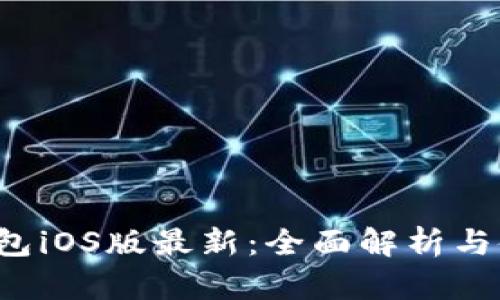 b特派钱包iOS版最新:全面解析与使用指南