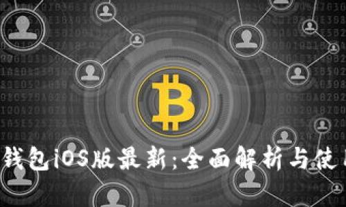 b特派钱包iOS版最新:全面解析与使用指南