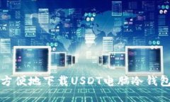 如何安全、方便地下载USDT电脑冷钱包