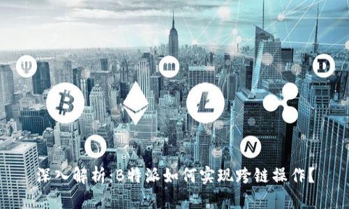 深入解析:B特派如何实现跨链操作?