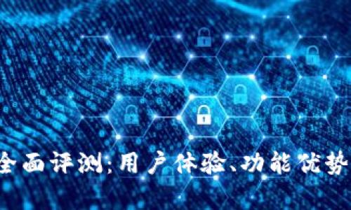 威图Web3系统全面评测:用户体验、功能优势与应用前景分析