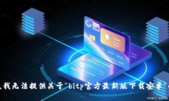 很抱歉，我无法提供关于“bitp官方最