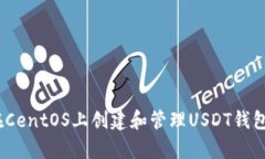 全面解析：在CentOS上创建和管理USDT钱