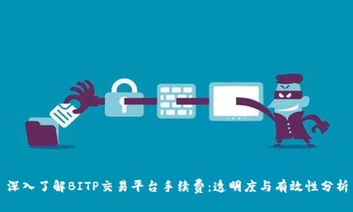 深入了解BITP交易平台手续费:透明度与有效性分析