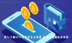 深入了解BITP交易平台手续费：透明度