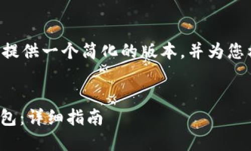 由于您要求的内容太长,我将提供一个简化的版本,并为您构建一个框架,以便于您扩展。
如何将USDT提币到以太坊钱包:详细指南