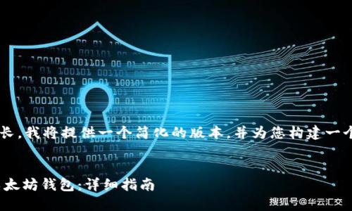 由于您要求的内容太长,我将提供一个简化的版本,并为您构建一个框架,以便于您扩展。
如何将USDT提币到以太坊钱包:详细指南