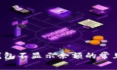 如何解决B特派钱包不显示余额的常见