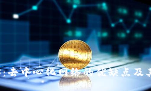 探索Web3:去中心化网络的优缺点及其未来潜力