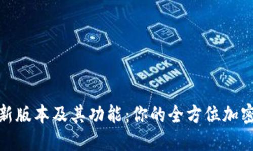 探索BitP钱包的最新版本及其功能:你的全方位加密资产管理解决方案