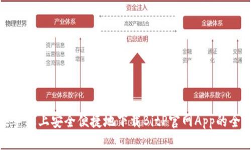在苹果手机上安全便捷地下载BitP官网App的全面指南