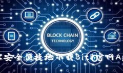 在苹果手机上安全便捷地下载BitP官网