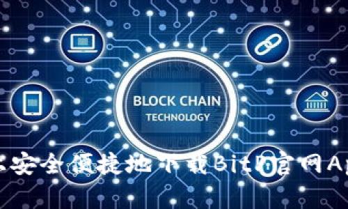 在苹果手机上安全便捷地下载BitP官网App的全面指南