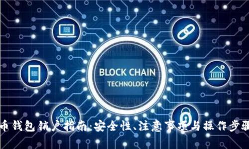 比特币钱包销户指南:安全性、注意事项与操作步骤详解