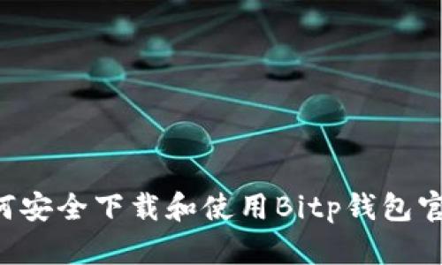 全面解析:如何安全下载和使用Bitp钱包官网APP安卓版
