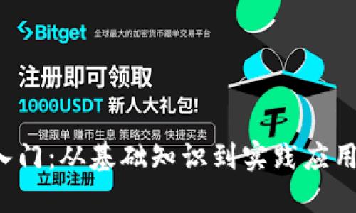 Web3开发入门:从基础知识到实践应用全方位指南