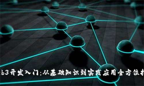Web3开发入门:从基础知识到实践应用全方位指南