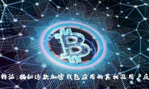 比特派:揭秘这款加密钱包应用的真相及用户反馈