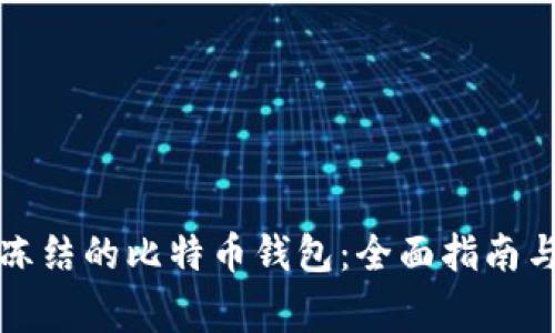 如何成功解冻冻结的比特币钱包:全面指南与常见问题解答