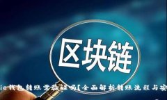 Bitpie钱包转账需验证吗？全面解析转账