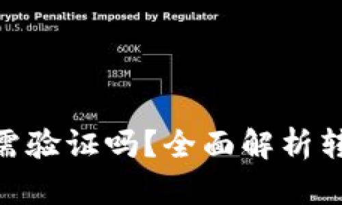 Bitpie钱包转账需验证吗?全面解析转账流程与安全性