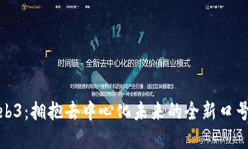探索Web3:拥抱去中心化未来的全新口号与愿景