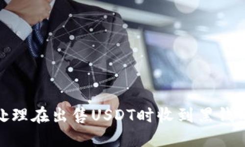 :如何处理在出售USDT时收到黑钱的情况?
