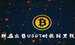 :如何处理在出售USDT时收到黑钱的情况