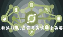 比特派钱包：虚假与真实的全面解析