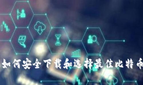 全面指南:如何安全下载和选择最佳比特币钱包 App