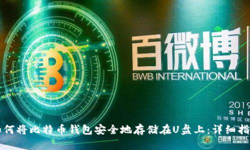 如何将比特币钱包安全地存储在U盘上:详细指南