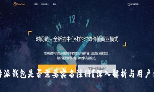 比特派钱包是否需要实名注册?深入解析与用户体验