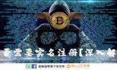比特派钱包是否需要实名注册？深入解