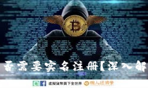 比特派钱包是否需要实名注册?深入解析与用户体验
