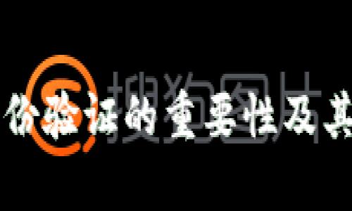 比特派身份验证的重要性及其影响分析