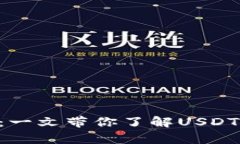  USDT钱包标志解析：一文带你了解USD
