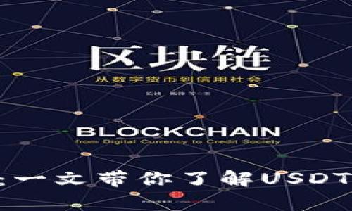 USDT钱包标志解析:一文带你了解USDT及其钱包的背后意义