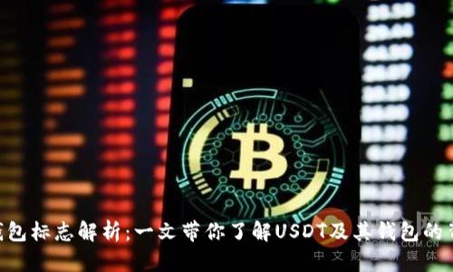 USDT钱包标志解析:一文带你了解USDT及其钱包的背后意义