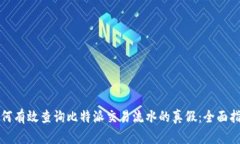 如何有效查询比特派交易流水的真假：