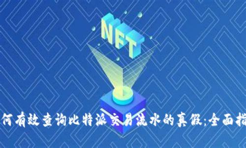 如何有效查询比特派交易流水的真假:全面指南