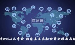 探讨Web3元宇宙：构建未来虚拟世界的