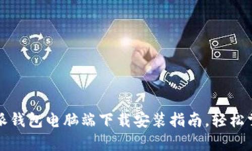 全方位解析:B特派钱包电脑端下载安装指南,轻松掌握数据信息管理